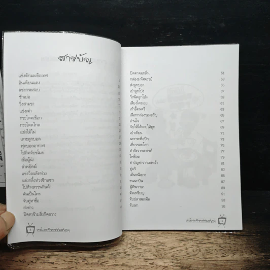 เกมและกิจกรรมสนุกๆ - ทรงวุฒิ สุธาอรรถ รูปที่ 7
