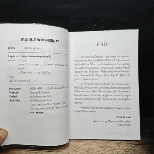 เกมและกิจกรรมสนุกๆ - ทรงวุฒิ สุธาอรรถ รูปที่ 6