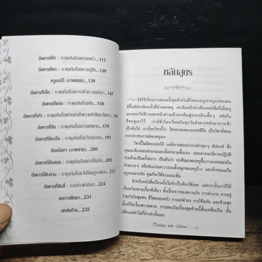 วันอังคารแห่งความทรงจำกับครูมอร์รี - Mitch Albom รูปที่ 8