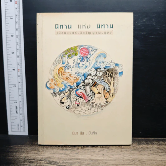 นิทาน แห่ง นิทาน - มีนา มิน รูปที่ 1