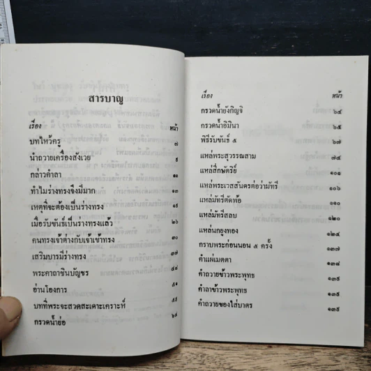 พิธีการ ไหว้บูชาครู รับขันธ์ ครอบครู รูปที่ 7