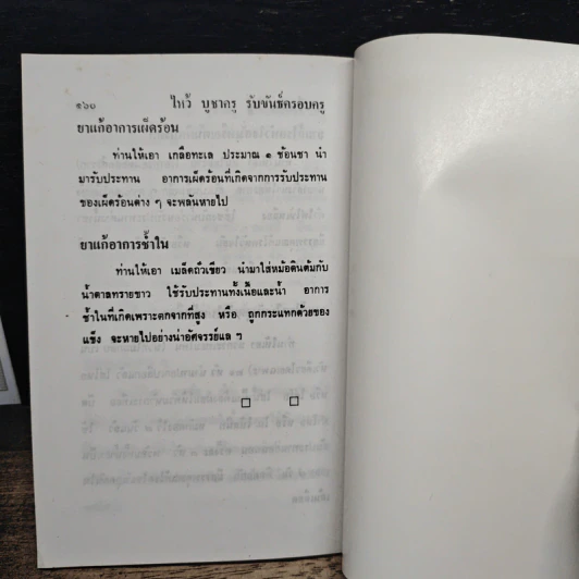 พิธีการ ไหว้บูชาครู รับขันธ์ ครอบครู รูปที่ 9