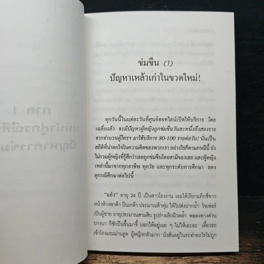 ข่มขืน ขื่นขม - อรอนงค์ อินทรจิตร รูปที่ 9