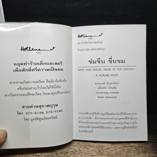 ข่มขืน ขื่นขม - อรอนงค์ อินทรจิตร รูปที่ 6