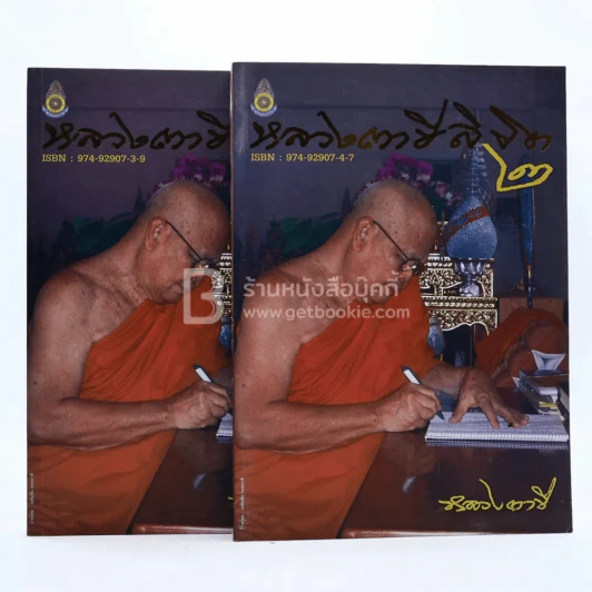 ข้อเขียนจากความคิด หลวงตาชีลิขิต เล่ม 1-2 รูปที่ 1