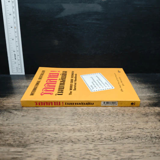 รอดตาย! ในยามคับขัน - Joshua Piven, David Borgenicht รูปที่ 3
