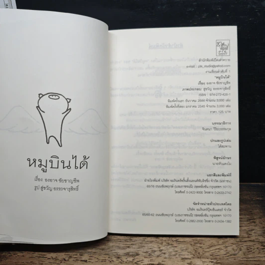 หมูบินได้ - องอาจ ชัยชาญชีพ รูปที่ 6