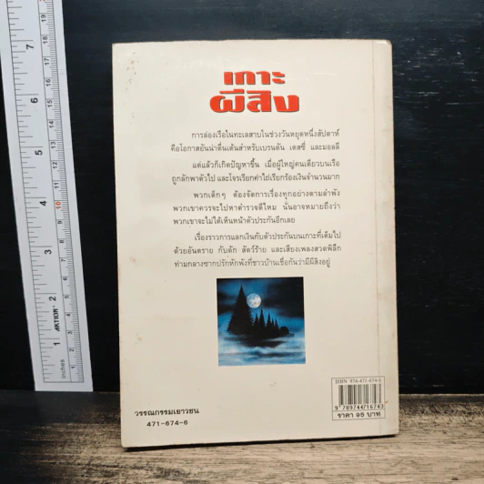 เกาะผีสิง My Pocket Books - Gordon Snell, ธันวารินทร์ รูปที่ 2
