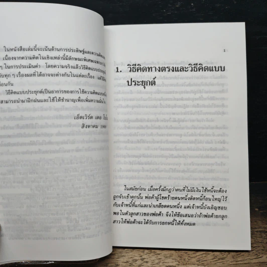 ประยุกต์ความคิด สร้างแนวทางคิดยุคใหม่ - เดอ โบโน รูปที่ 8