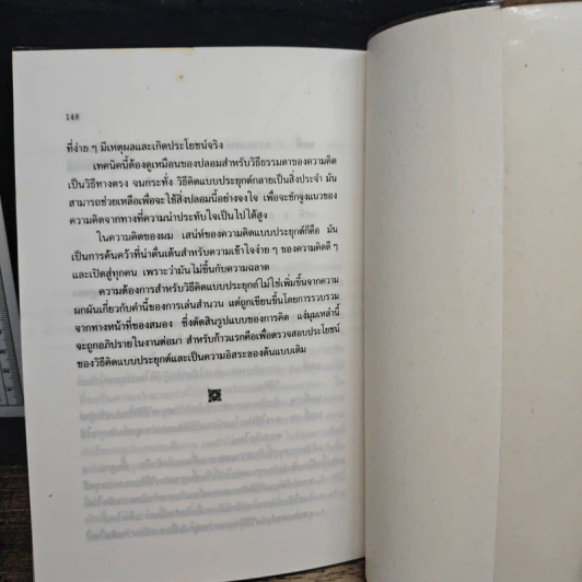 ประยุกต์ความคิด สร้างแนวทางคิดยุคใหม่ - เดอ โบโน รูปที่ 9