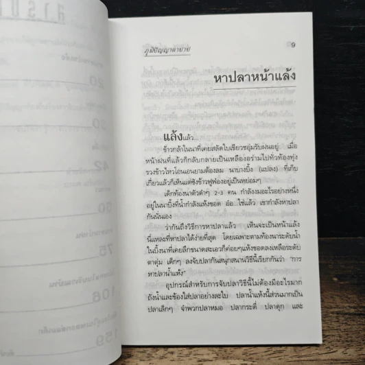 ภูมิปัญญาตายาย สารคดีน่ารู้เกี่ยวกับภูมิปัญญาชาวบ้าน - มานพ แก้วสนิท รูปที่ 8