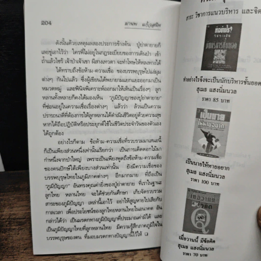 ภูมิปัญญาตายาย สารคดีน่ารู้เกี่ยวกับภูมิปัญญาชาวบ้าน - มานพ แก้วสนิท รูปที่ 9