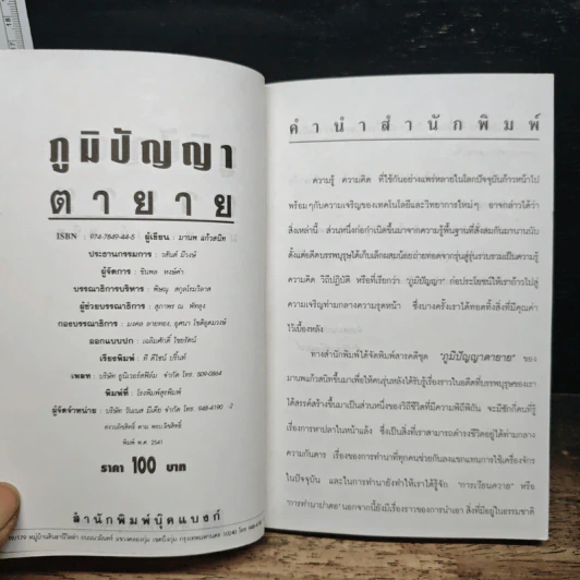ภูมิปัญญาตายาย สารคดีน่ารู้เกี่ยวกับภูมิปัญญาชาวบ้าน - มานพ แก้วสนิท รูปที่ 6
