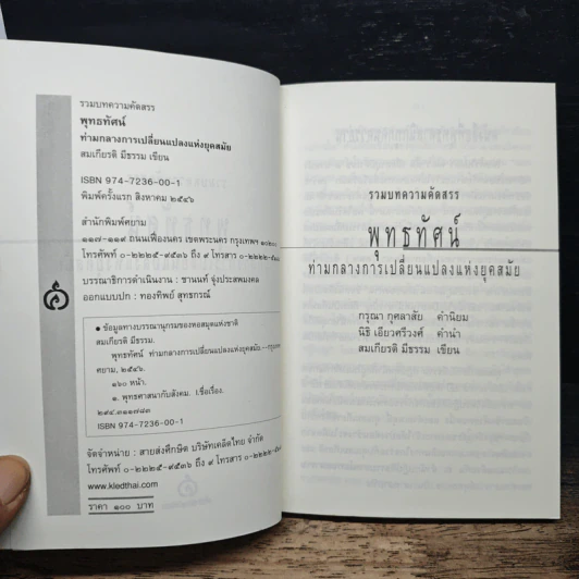 รวมบทความคัดสรร พุทธทัศน์ ท่ามกลางการเปลี่ยนแปลงแห่งยุคสมัย - สมเกียรติ มีธรรม รูปที่ 6