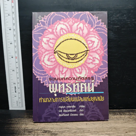 รวมบทความคัดสรร พุทธทัศน์ ท่ามกลางการเปลี่ยนแปลงแห่งยุคสมัย - สมเกียรติ มีธรรม รูปที่ 1