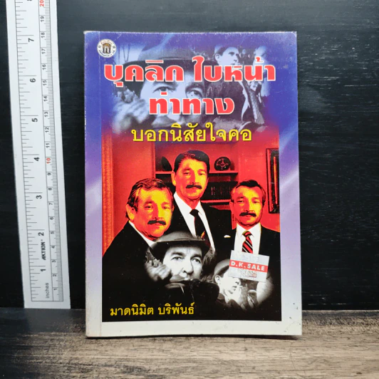 บุคลิกใบหน้าท่าทาง บอกนิสัยใจคอ - มาดนิมิต บริพันธ์ รูปที่ 1