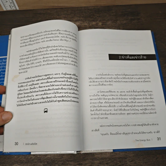 รถบัสพลังชีวิต The Energy Bus (ปกแข็ง) - Jon Gordon รูปที่ 8