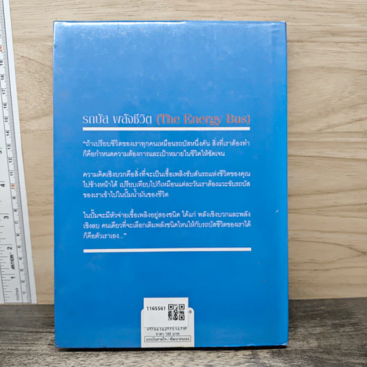 รถบัสพลังชีวิต The Energy Bus (ปกแข็ง) - Jon Gordon รูปที่ 5