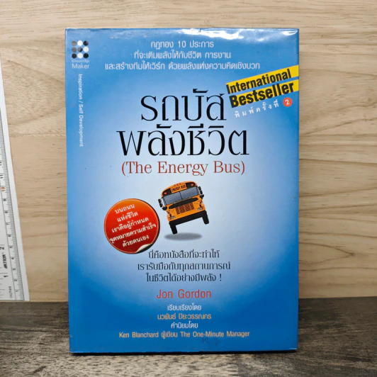 รถบัสพลังชีวิต The Energy Bus (ปกแข็ง) - Jon Gordon รูปที่ 1