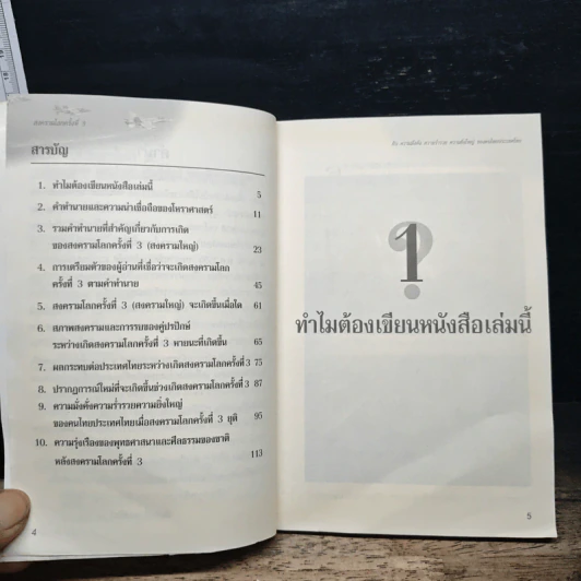 สงครามโลกครั้งที่ 3 - สัมฤทธิ์ ทองอินทร์ รูปที่ 7