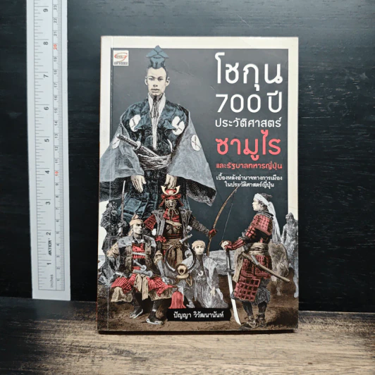 โชกุน 700 ปี ประวัติศาสตร์ซามูไรและรัฐบาลทหารญี่ปุ่น - ปัญญา วิวัฒนานันท์ รูปที่ 1