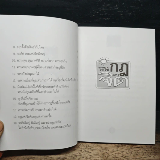 หนังสือ วิธีใช้กฎแห่งจิต - วันชัย ประชาเรืองวิทย์ รูปที่ 8