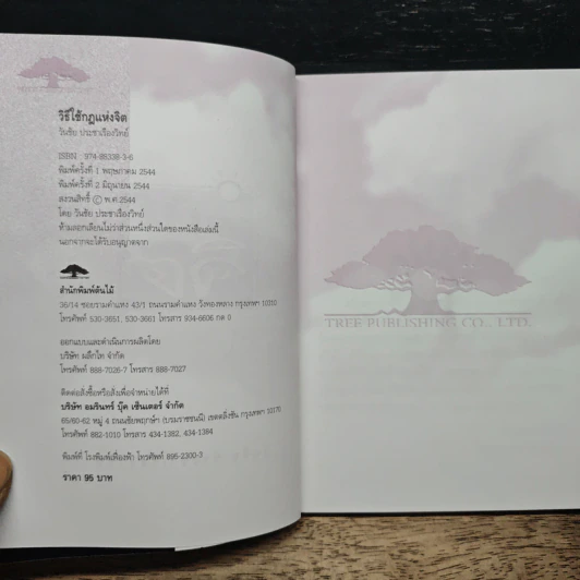 หนังสือ วิธีใช้กฎแห่งจิต - วันชัย ประชาเรืองวิทย์ รูปที่ 6