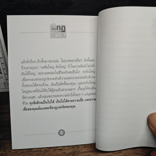 หนังสือ วิธีใช้กฎแห่งจิต - วันชัย ประชาเรืองวิทย์ รูปที่ 10