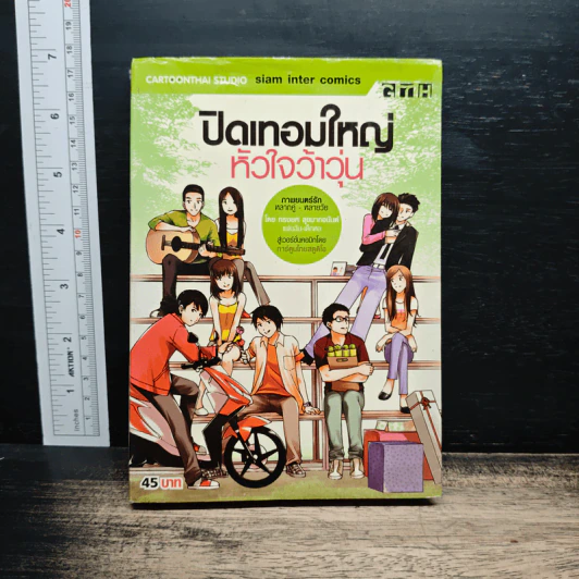 ปิดเทอมใหญ่หัวใจว้าวุ่น - GTH รูปที่ 1