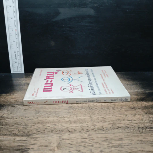 แนะหนู หนังสือที่วัยรุ่นทุกคนต้องอ่าน - อรอนงค์ อินทรจิตร รูปที่ 3