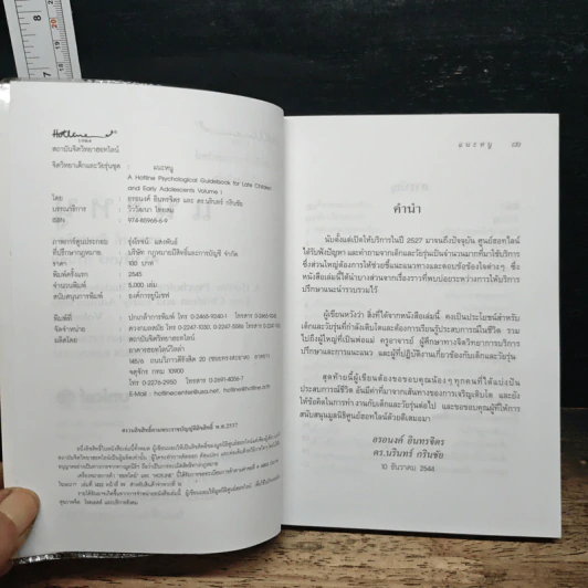 แนะหนู หนังสือที่วัยรุ่นทุกคนต้องอ่าน - อรอนงค์ อินทรจิตร รูปที่ 6