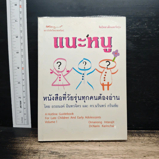 แนะหนู หนังสือที่วัยรุ่นทุกคนต้องอ่าน - อรอนงค์ อินทรจิตร รูปที่ 1