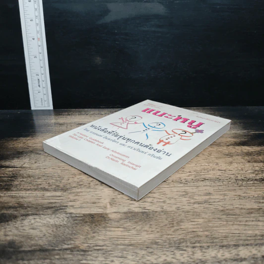 แนะหนู หนังสือที่วัยรุ่นทุกคนต้องอ่าน - อรอนงค์ อินทรจิตร รูปที่ 4