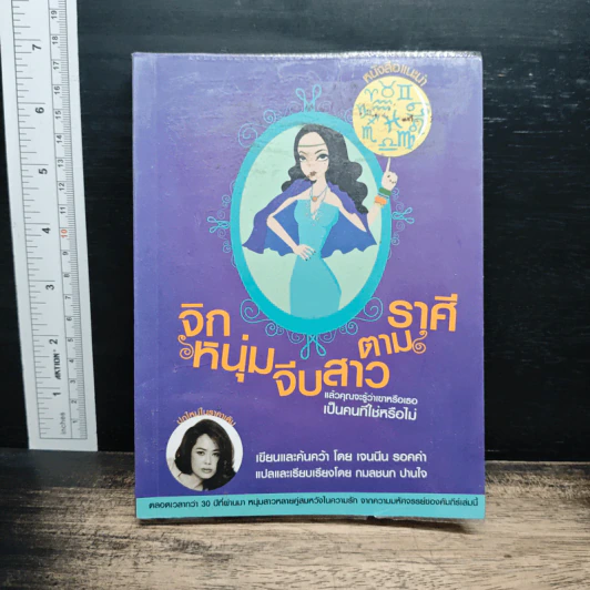 จิกหนุ่มจีบสาวตามราศี - เจนนีน รอคค่า รูปที่ 1
