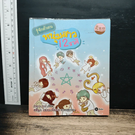 รู้จักตัวตนหนุ่มสาว 12 ราศี - Mani-Sol (มานิ-โซล) รูปที่ 1