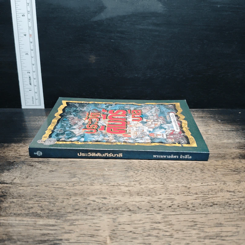 หนังสือ ประวัติคัมภีร์บาลี - พระมหาอดิศร ถิรสีโล รูปที่ 3