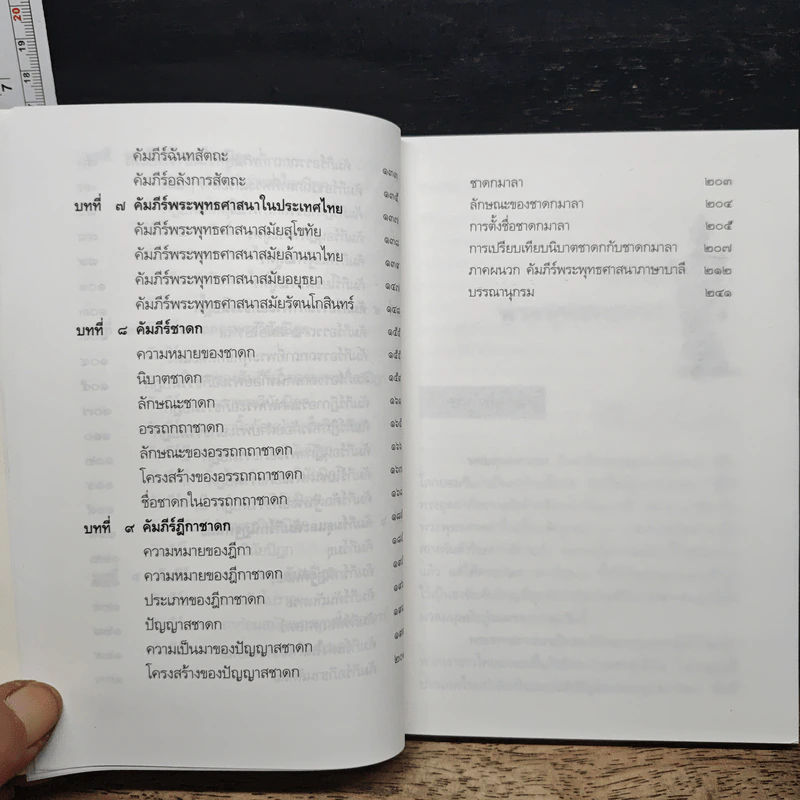 หนังสือ ประวัติคัมภีร์บาลี - พระมหาอดิศร ถิรสีโล รูปที่ 9