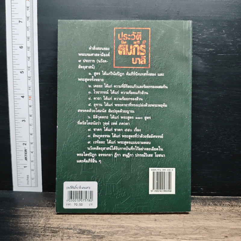 หนังสือ ประวัติคัมภีร์บาลี - พระมหาอดิศร ถิรสีโล รูปที่ 2