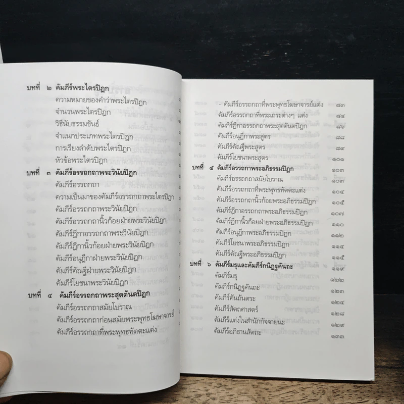หนังสือ ประวัติคัมภีร์บาลี - พระมหาอดิศร ถิรสีโล รูปที่ 8