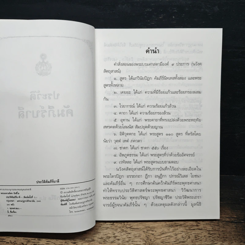 หนังสือ ประวัติคัมภีร์บาลี - พระมหาอดิศร ถิรสีโล รูปที่ 6