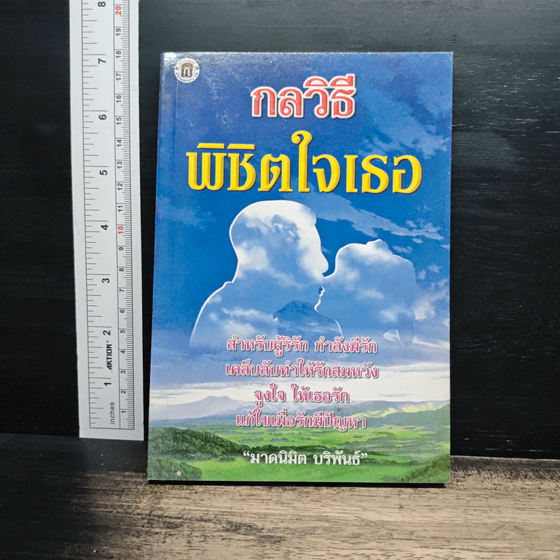 กลวิธีพิชิตใจเธอ - วีระ ศรีวิลาศ รูปที่ 1