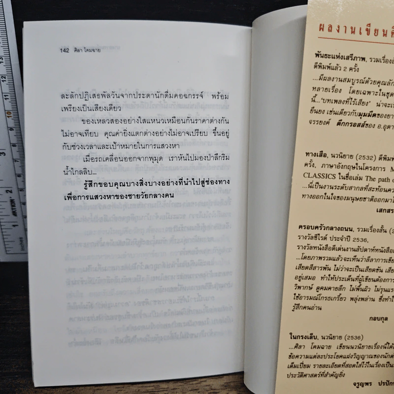 บางอารมณ์และเหตุผล - ศิลา โคมฉาย รูปที่ 9