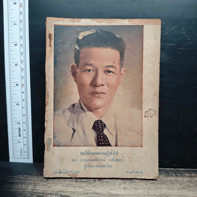 หนังสือบทความรู้ทั่วไป - นายแพทย์ศิริพงษ์ วงศ์แพทย์ รูปที่ 1
