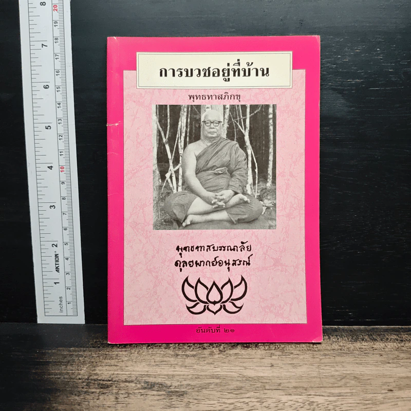 การบวชอยู่ที่บ้าน - พุทธทาสภิกขุ รูปที่ 1