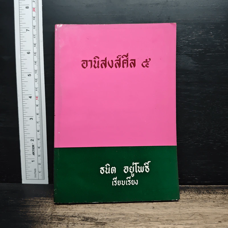 อานิสงส์ศีล 5 - ธนิต อยู่โพธิ์ รูปที่ 1