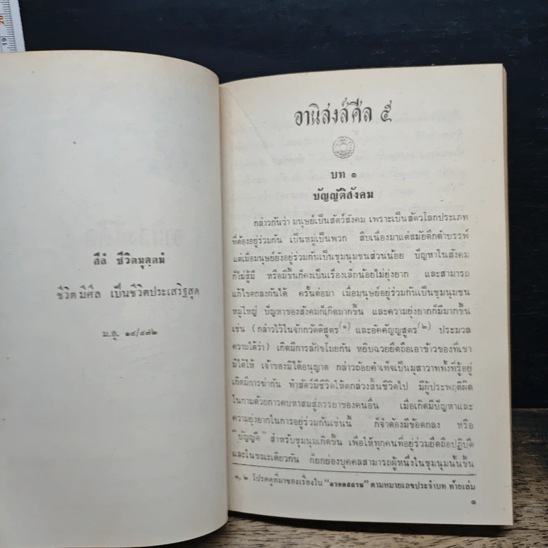 อานิสงส์ศีล 5 - ธนิต อยู่โพธิ์ รูปที่ 12