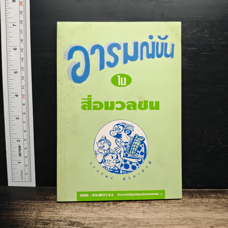 อารมณ์ขันในสื่อมวลชน รูปที่ 1