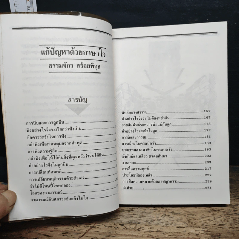แก้ปัญหาด้วยภาษาใจ - ธรรมจักร สร้อยพิกุล รูปที่ 7