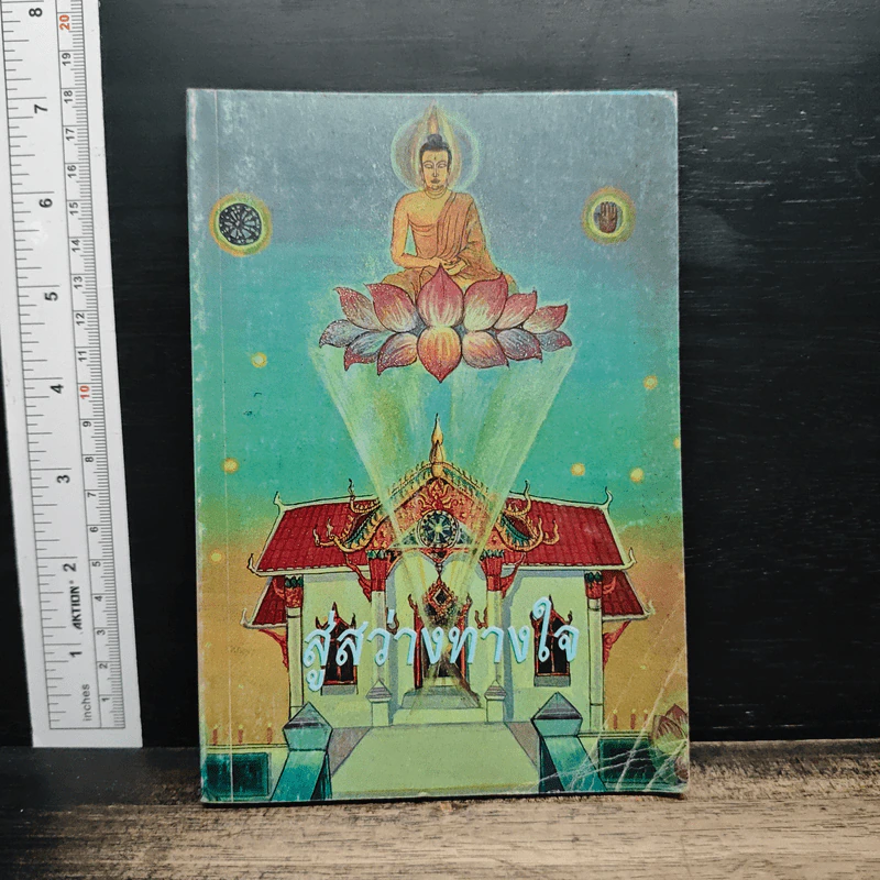 สู่สว่างทางใจ - พระราชธรรมนิเทศ (ระแบบ ฐิตญาโณ) รูปที่ 1