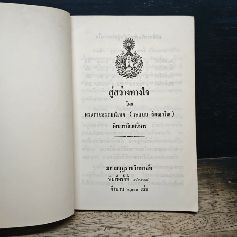 สู่สว่างทางใจ - พระราชธรรมนิเทศ (ระแบบ ฐิตญาโณ) รูปที่ 6